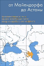От Майендорфа до Астаны. Принципиальные аспекты армяно-азербайджанского нагорно-карабахского конфликта