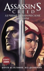 Assassin`s Creed: Лучшие графические романы