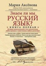 Знаем ли мы русский язык? Кн.1 (мяг)