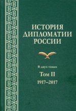 История дипломатии России: В 2-х тт. Том II:  1917-2017. Учебник