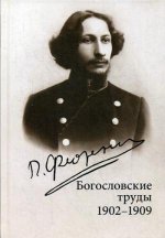 Богословские труды 1902-1909