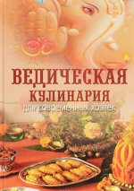 Ведическая кулинария для соврем.хозяек 13-е изд