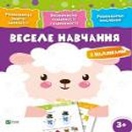 Веселе навчання Вівця 3+