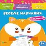 Веселе навчання Лисиця 3+