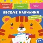 Веселе навчання Тигр 5+