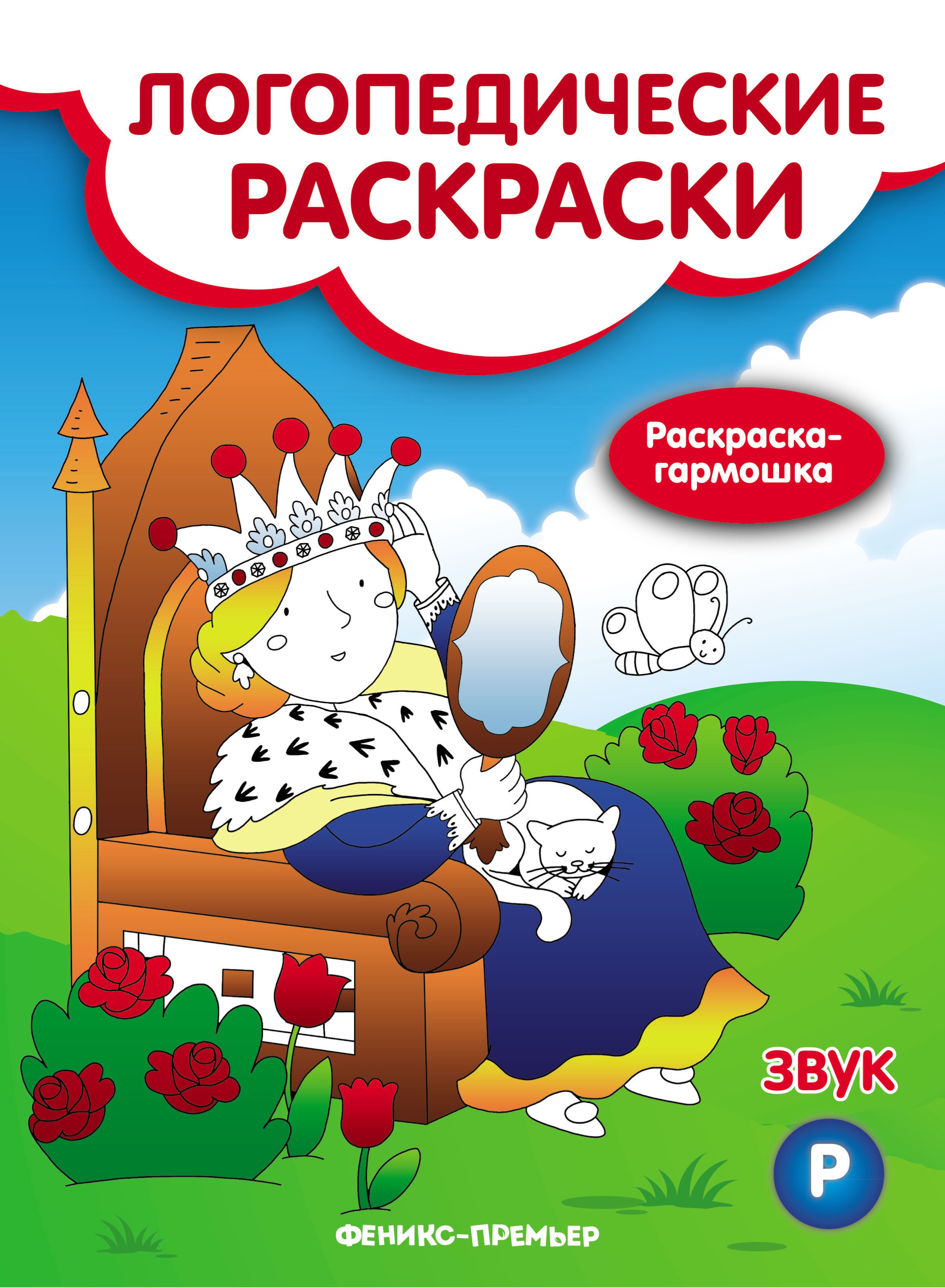 Звук Р: книжка-гармошка