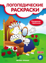 Звук Р: книжка-гармошка