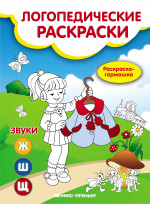 Звуки Ж,Ш,Щ: книжка-гармошка