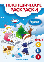 Звуки С,З,Ц: книжка-гармошка
