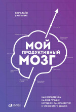 Мой продуктивный мозг: Как я проверила на себе лучшие методики саморазвития и что из этого вышло