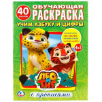 Лео и Тиг. Учим азбуку и цифры с прописями. Раскраска с наклейками