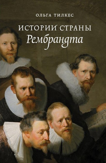 Истории страны Рембрандта
