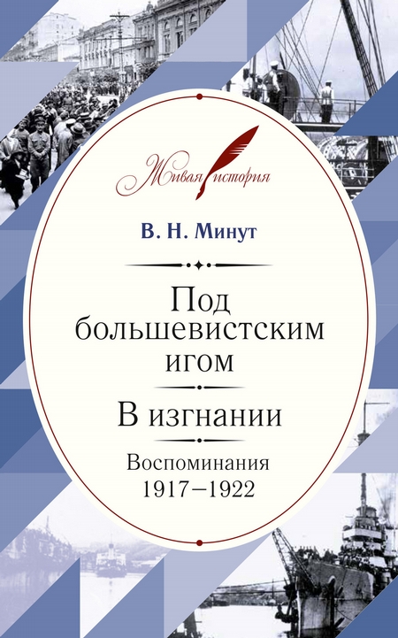 Под большевистским игом. В изгнании. Воспоминания. 1917–1922