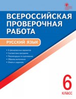 ВПР Русский язык 6кл А4