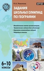 Задания школьных олимпиад по географии. 6–10 классы. ФГОС