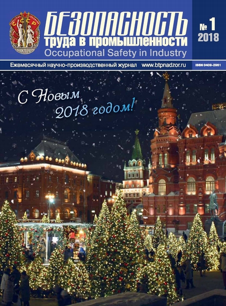 Безопасность труда в промышленности № 01/2018