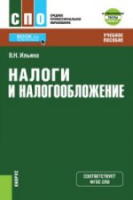 НАЛОГИ И НАЛОГООБЛОЖЕНИЕ (ДЛЯ СПО) + EПРИЛОЖЕНИЕ: ТЕСТЫ