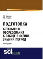 ПОДГОТОВКА КОТЕЛЬНОГО ОБОРУДОВАНИЯ К РАБОТЕ В ОСЕННЕ-ЗИМНИЙ ПЕРИОД