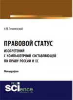 ПРАВОВОЙ СТАТУС ИЗОБРЕТЕНИЙ С КОМПЬЮТЕРНОЙ СОСТАВЛЯЮЩЕЙ ПО ПРАВУ РОССИИ И ЕС