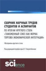 СБОРНИК НАУЧНЫХ ТРУДОВ СТУДЕНТОВ И АСПИРАНТОВ