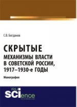 СКРЫТЫЕ МЕХАНИЗМЫ ВЛАСТИ В СОВЕТСКОЙ РОССИИ, 1917-1930-Е ГОДЫ