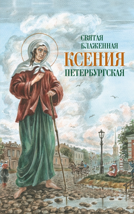 Святая Блаженная Ксения Петербургская