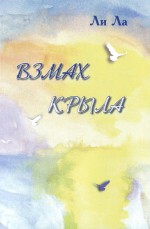 Взмах крыла