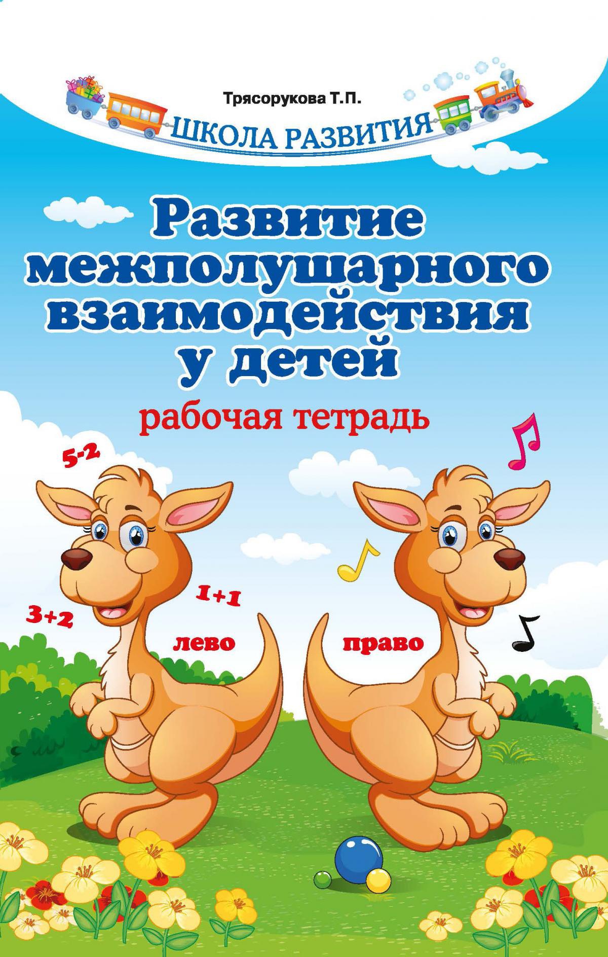 Развитие межполушарного взаимод. у детей: Раб.тетр