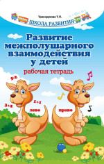 Развитие межполушарного взаимод. у детей: Раб.тетр