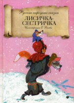 Лисичка-сестричка: русские народные сказки