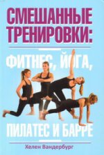 Смешанные тренировки: фитнес,йога,пилатес и барре