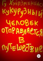 Кукурузный Человек отправляется в путешествие