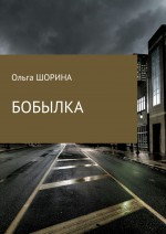 Бобылка