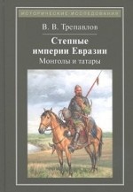 Степные империи Евразии: монголы и татары