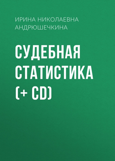 Судебная статистика (+ CD)