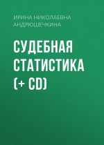 Судебная статистика (+ CD)