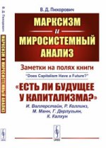 Марксизм и миросистемный анализ: Заметки на полях книги «Есть ли будущее у капитализма?». №154