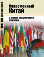 Современный Китай в системе международных отношений