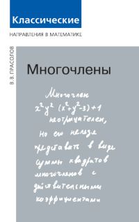 Многочлены (4-е, исправленное)