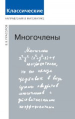 Многочлены (4-е, исправленное)