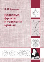 Волновые фронты и топология кривых