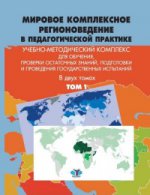 Мировое комплексное регионоведение в педагогической практике. Учебно-методический комплекс. Т.1