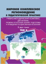 Мировое комплексное регионоведение в педагогической практике. Учебно-методический комплекс. Т.2