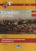 Современный испанский язык. Espanol actual. Начальный курс. Уровни А1-А2. Учебник