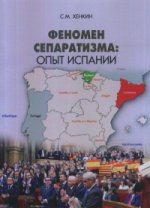 Феномен сепаратизма: опыт Испании