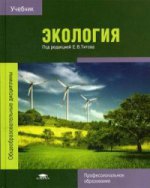 Экология (2-е изд., стер.) учебник