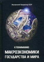 К пониманию макроэкономики государства и мира