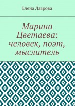 Марина Цветаева: человек, поэт, мыслитель