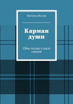 Карман души. Одна поэма и мало стихов