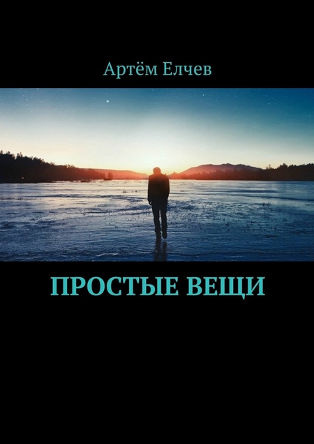 Простые вещи